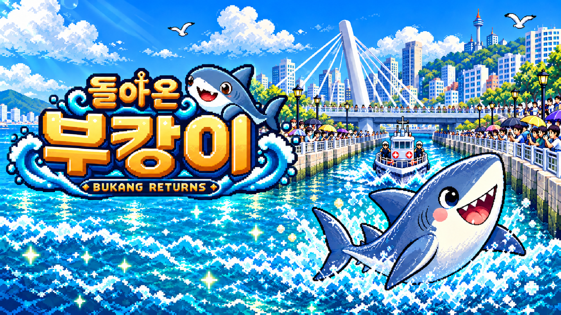 돌아온 부캉이 · BUKANG RETURNS: 부산 수로와 상어 부캉이를 담은 게임 타이틀 아트